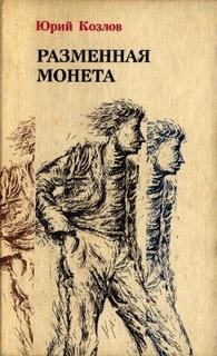 Юрий Козлов - Разменная монета