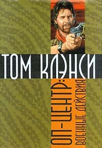 Том Клэнси, Стив Печеник - Оперативный центр: 4. Военные действия