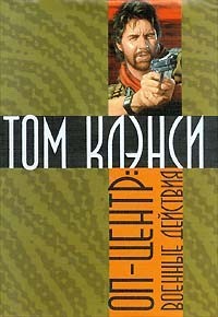 Оперативный центр: 4. Военные действия