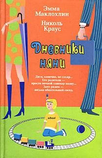 Эмма Маклохлин, Николь Краусс - Дневники няни