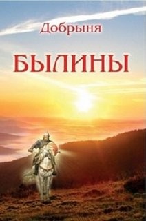 Анна Зубкова, Фольклор - Былины: Добрыня