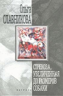 Ольга Славникова - Стрекоза, увеличенная до размеров собаки