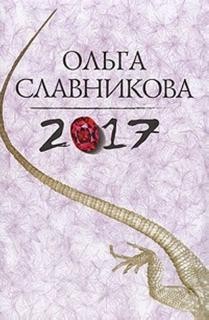 Ольга Славникова - 2017