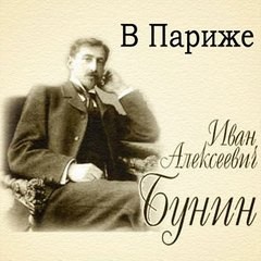 Иван Алексеевич Бунин - В Париже