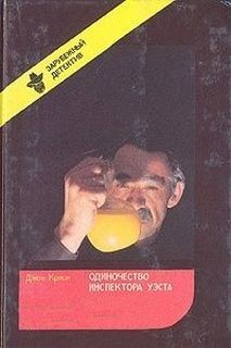Джон Кризи - Одиночество инспектора Веста