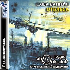 Дагдейл Саша - Отблеск