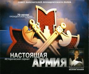 Владимир Морихин - Настоящая Армия