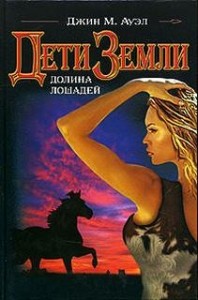 Дети Земли: 2. Долина лошадей
