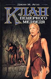 Джин Ауэл - Дети Земли: 1. Клан пещерного медведя