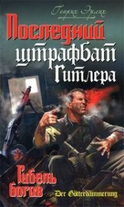 Последний штрафбат Гитлера. Гибель богов