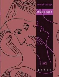Игра в ящик