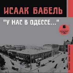 Исаак Бабель - «У нас в Одессе…»