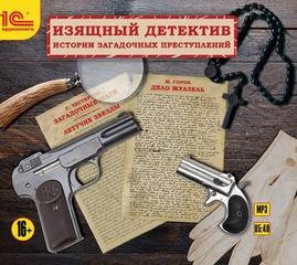 Горон Мари Франсуа, Гилберт Кит Честертон - Сборник «Изящный детектив»: Дело Жуазель; Отец Браун: 3. Загадочные шаги; 4. Летучие звёзды