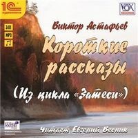 Виктор Астафьев - Короткие рассказы (Из цикла "Затеси")