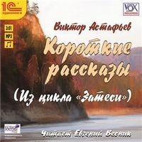 Виктор Астафьев - Затеси