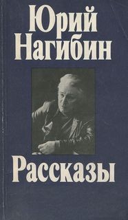 Юрий Нагибин - Рассказы