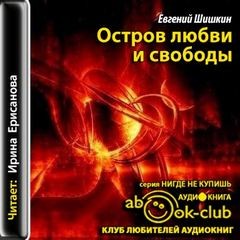 Евгений Шишкин - Остров любви и свободы