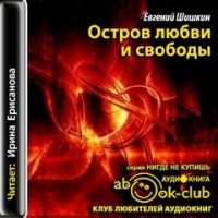 Остров любви и свободы