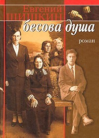 Евгений Шишкин - Бесова душа