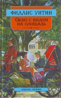 Филлис Уитни - Окно с видом на площадь