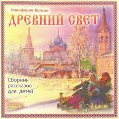 Василий Никифоров-Волгин - Древний свет