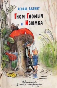 Гном Гномыч и Изюмка