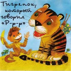 Владимир Сутеев, Александр Костинский, Григорий Остер - Тигренок, который говорил 'Р-р-р'