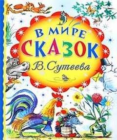 Владимир Сутеев - В мире сказок