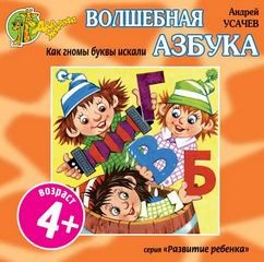 Андрей Усачев - Как гномы буквы искали