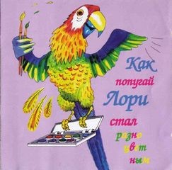 Феликс Шапиро, Михаил Пляцковский, Юрий Сергеевич Энтин - Как попугай Лори стал разноцветным, Забавные сказки, Голубой щенок