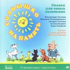 Андрей Усачев, Михаил Пляцковский, Энид Блайтон, Агнеш Балинт, Владимир Сутеев - Сборник: «Солнышко на память»; «Знаменитый утёнок Тим»; «Гном Гномыч и Изюмка»; «Собачка Соня»