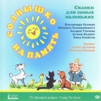 Сборник: «Солнышко на память»; «Знаменитый утёнок Тим»; «Гном Гномыч и Изюмка»; «Собачка Соня»