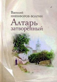 Василий Никифоров-Волгин - Алтарь затворенный