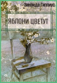 Сборник рассказов: "Яблони цветут"