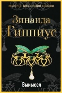 Вымысел