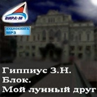 Зинаида Гиппиус - Мой лунный друг