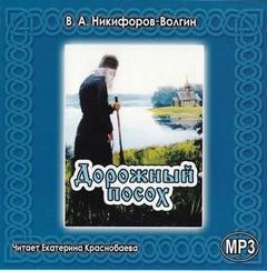 Василий Никифоров-Волгин - Дорожный посох