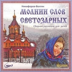 Василий Никифоров-Волгин - Молнии слов светозарных