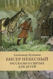 Александр Худошин - Бисер небесный