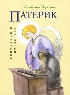 Александр Худошин - Русский Патерик в изложении для детей