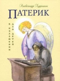 Русский Патерик в изложении для детей