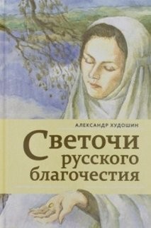 Александр Худошин - Светочи русского благочестия