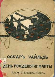 Оскар Уайльд - Сказки