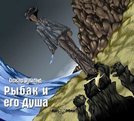 Оскар Уайльд - Рыбак и его душа