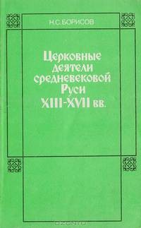 Николай Борисов - XVII веков