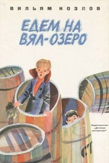 Вильям Козлов - Едем на Вял-озеро