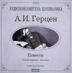 Александр Герцен - Легенда