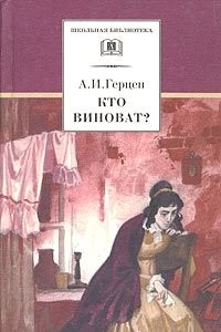 Александр Герцен - Кто виноват?