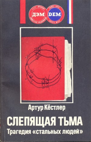 Артур Кестлер - Слепящая тьма