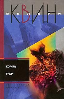 Эллери Квин - Король умер